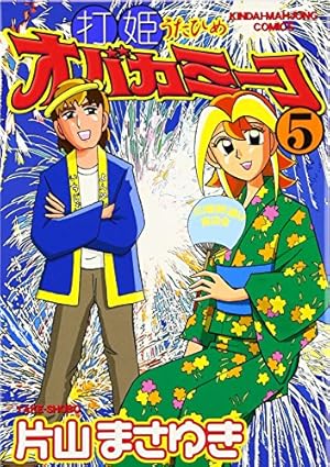 Amazon.co.jp: 打姫オバカミーコ (15) (近代麻雀コミックス) : 片山